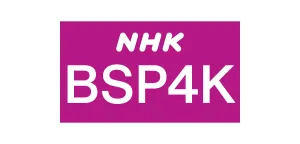NHK BSプレミアム4K