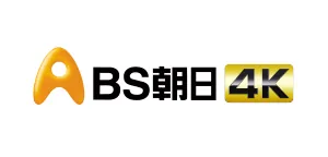 BS朝日 4K