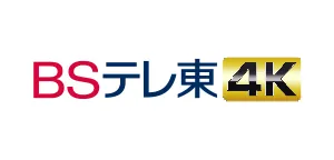 BSテレ東 4K