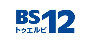 BS12 トゥエルビ