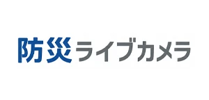 防災ライブカメラ