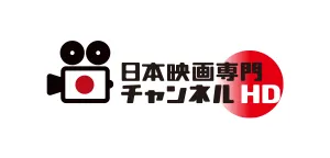 日本映画専門チャンネル
