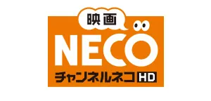 映画・チャンネルNECO