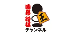 囲碁・将棋チャンネル