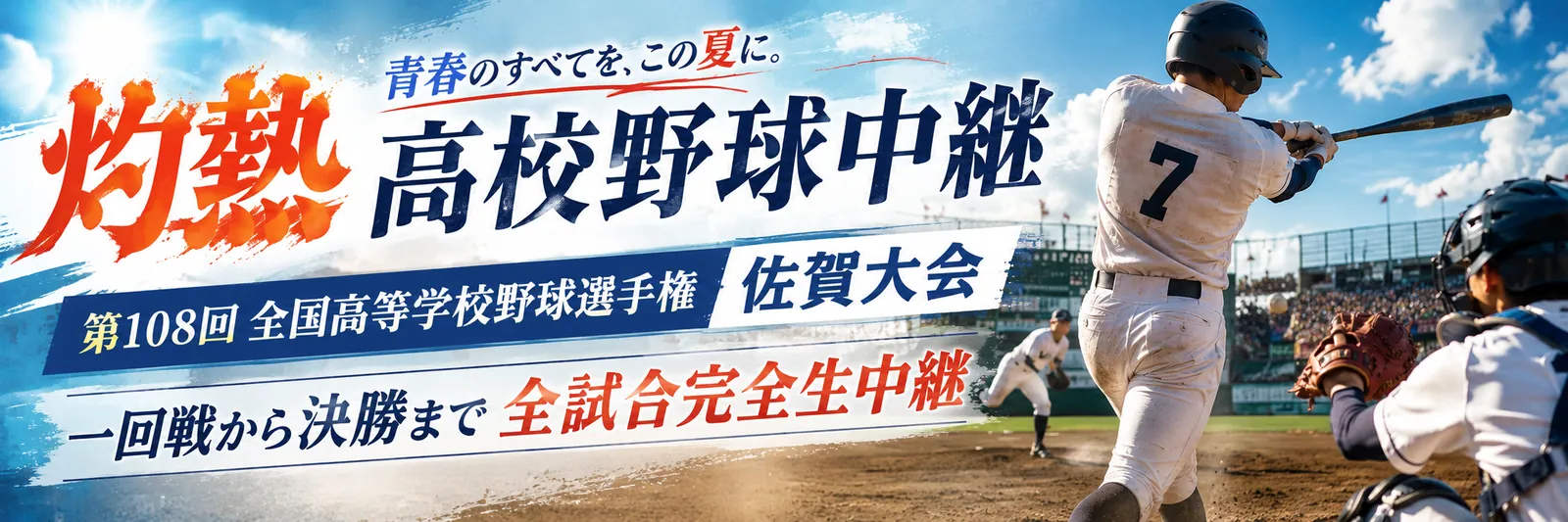 高校野球中継