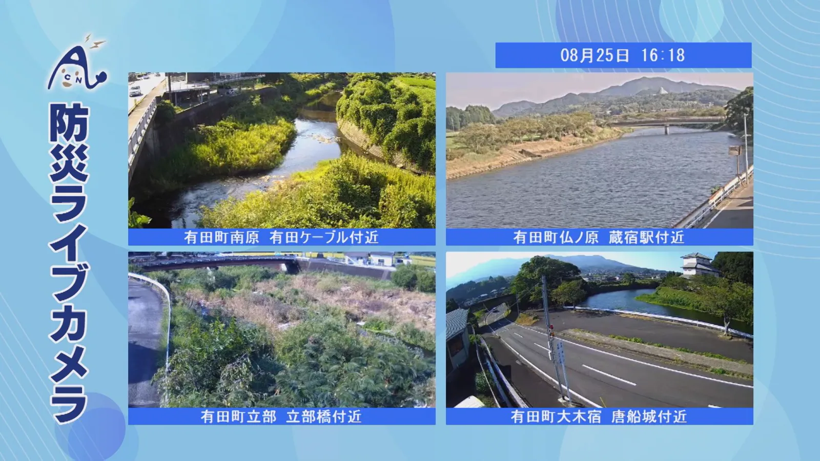 防災ライブカメラ