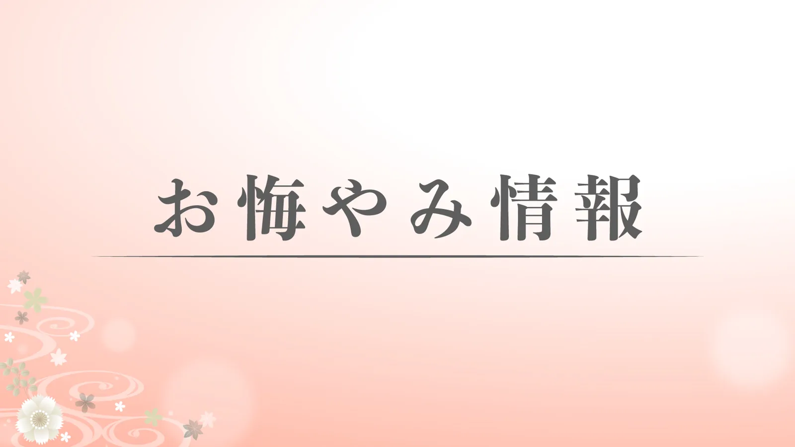 お悔やみ情報