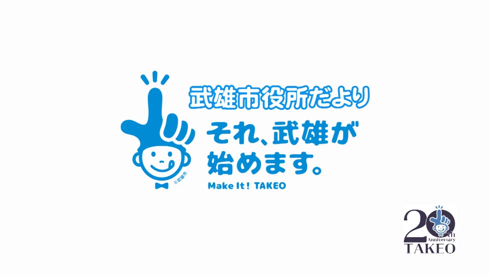 武雄市行政番組