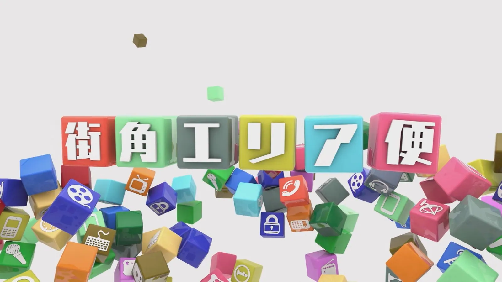 街角エリア便