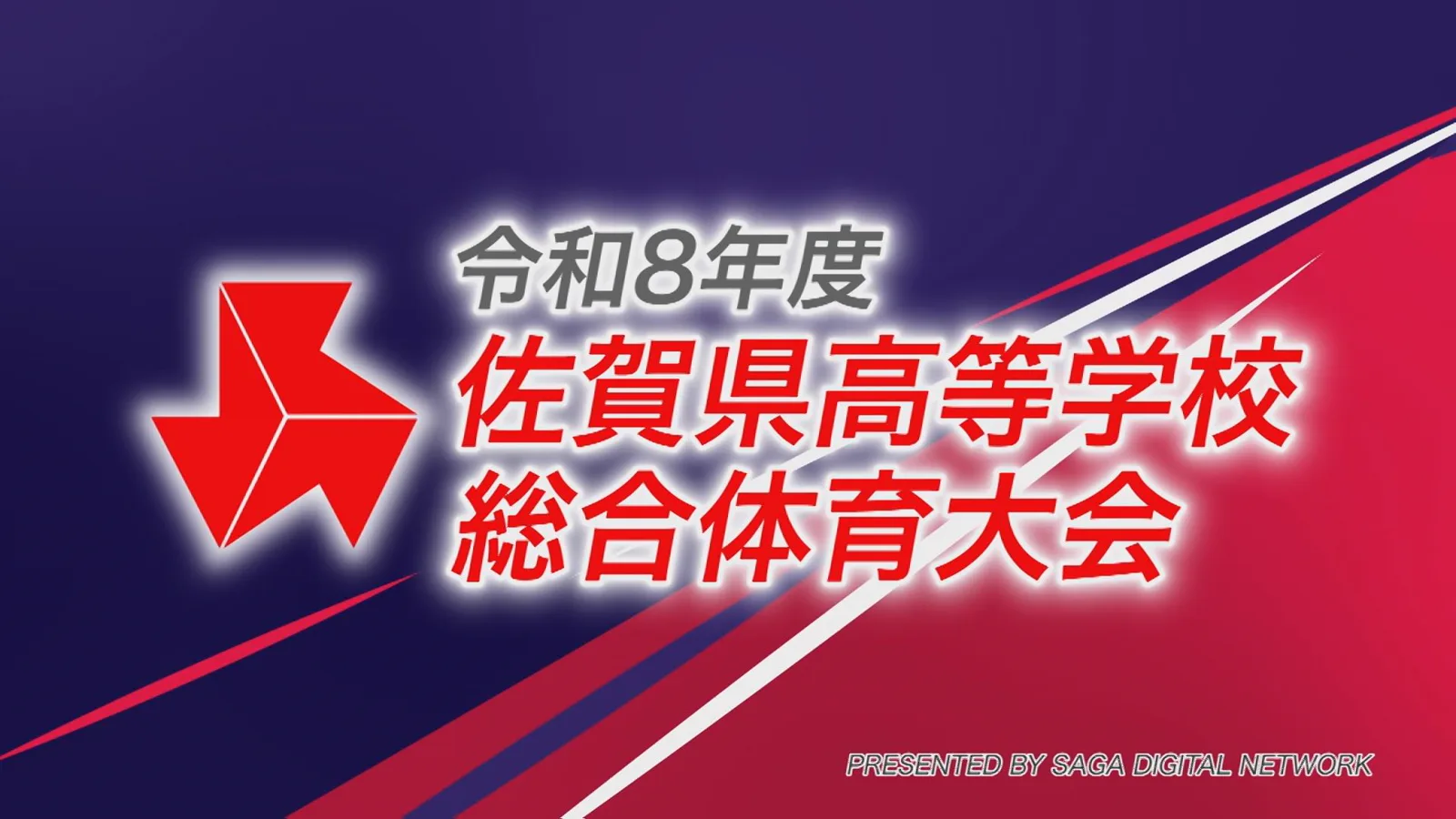 佐賀県高校総体